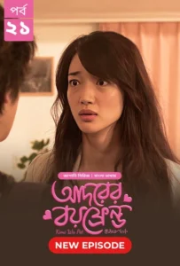 Kimi Wa Pet-Adorer Boyfriend (2025) S01 Bengali Dubbed ORG BongoBD WEB-DL H264 AAC 4K 1080p 720p Download [Ep 19-21 Added]