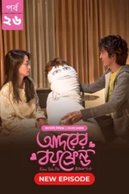 Kimi Wa Pet-Adorer Boyfriend (2025) S01 Bengali Dubbed ORG BongoBD WEB-DL H264 AAC 4K 1080p 720p Download [Ep 25-26 Added]