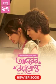 Kimi Wa Pet-Adorer Boyfriend (2025) S01 Bengali Dubbed ORG BongoBD WEB-DL H264 AAC 4K 1080p 720p Download [Ep 27 Added]