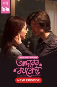 Kimi Wa Pet-Adorer Boyfriend (2025) S01 Bengali Dubbed ORG BongoBD WEB-DL H264 AAC 4K 1080p 720p Download [Ep 29 Added]