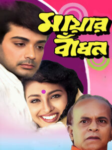 Mayar Badhon (1997) Bengali WEB-DL H264 AAC 1080p 720p 480p Download
