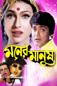 Moner Manush (1997) Bengali DVDRip H264 AAC 1080p 720p 480p Download
