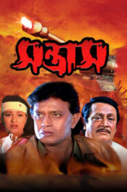 Santrash (2003) Bengali WEB-DL H264 AAC 1080p 720p 480p Download