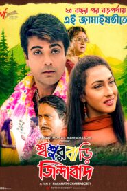Sasurbari Zindabad (2000) Bengali WEB-DL H264 AAC 1080p 720p 480p Download
