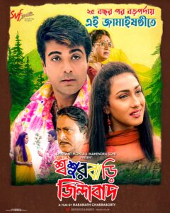 Sasurbari Zindabad (2000) Bengali WEB-DL H264 AAC 1080p 720p 480p Download