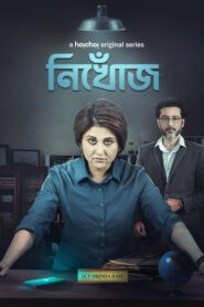 Nikhoj (2023) S01 Bengali Hoichoi WEB-DL H264 AAC 1080p 720p 480p ESub