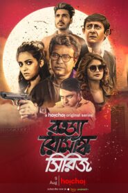 Rahasya Romancha Series (2019) S01 Bengali Hoichoi WEB-DL H264 AAC 1080p 720p ESub