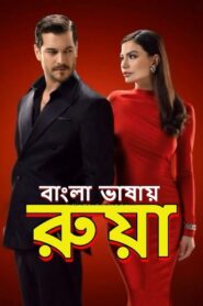 Ruya (2025) S01 Bengali Dubbed ORG Binge WEB-DL H264 AAC 1080p 720p 480p HC-ESub [EP 31-38 Added]