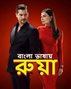 Ruya (2025) S01 Bengali Dubbed ORG Binge WEB-DL H264 AAC 1080p 720p 480p HC-ESub [EP 31-38 Added]