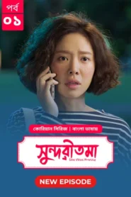 She Was Pretty-Shundoritoma (2025) S01 Bengali Dubbed ORG BongoBD WEB-DL H264 AAC 4K 1080p 720p Download [EP 01 Added]