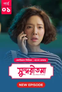She Was Pretty-Shundoritoma (2025) S01 Bengali Dubbed ORG BongoBD WEB-DL H264 AAC 4K 1080p 720p Download [EP 01 Added]