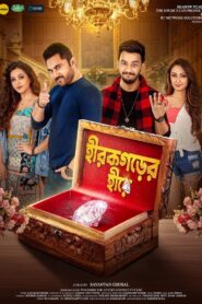 Hirokgorer Hire (2022) Bengali Zee5 WEB-DL H264 AAC 1080p 720p 480p ESub