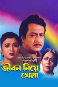 Jiban Niye Khela (1999) Bengali Hoichoi WEB-DL H264 AAC 1080p 720p 480p ESub