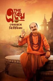 The Eken Benaras e Bibhishika (2025) Bengali AMZN WEB-DL H264 AAC 1080p 720p 480p ESub