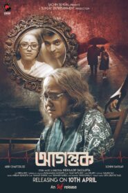 Agantuk (2022) Bengali Zee5 WEB-DL H264 AAC 1080p 720p 480p ESub