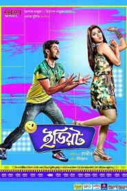 Idiot (2012) Bengali AMZN WEB-DL H264 AAC 1080p 720p 480p ESub