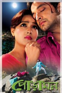 Pora Mon (2013) Bengali Bongo WEB-DL H264 AAC 1080p 720p 480p Download