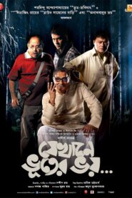 Jekhane Bhooter Bhoy (2012) Bengali 576p AT WEB-DL H264 AAC 1.4GB & 550MB Download
