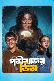 Pokkhirajer Dim (2025) Bengali Hoichoi WEB-DL H264 AAC 1080p 720p 480p ESub