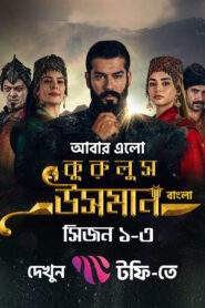 Kurulus Osman (2025) S01 Bengali Dubbed ORG Toffee WEB-DL H264 AAC 1080p Download [E29-50 Added]