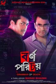 Bornoporichoy A Grammar Of Death (2019) Bengali AMZN WEB-DL H264 AAC 1080p 720p 480p ESub