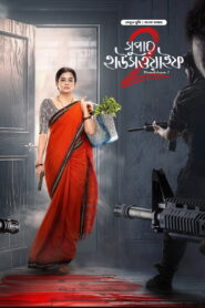 Bhamakalapam 2-Super Housewife 2 (2025) Bengali Dubbed ORG Bongo WEB-DL H264 AAC 4K 1080p 720p 480p Download