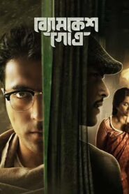 Byomkesh Gotro (2018) Bengali HOICHOI WEB-DL H264 AAC 1080p 720p 480p ESub