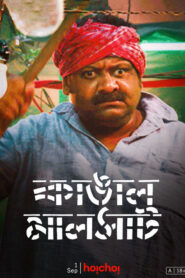 Kangal Malsat (2013) Bengali Hoichoi WEB-DL H264 AAC 1080p 720p 480p Download