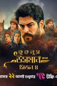 Kurulus Osman (2025) S04 Bengali Dubbed ORG Toffee WEB-DL H264 AAC 1080p 720p 480p Download [Ep 129 Added] [Complete]