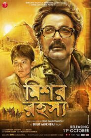Mishawr Rawhoshyo (2013) Bengali Hoichoi WEB-DL H264 AAC 1080p 720p 480p ESub