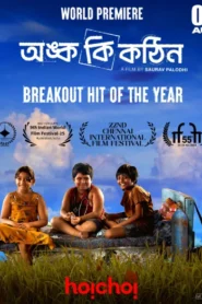 Onko Ki Kothin (2025) Bengali Amazon WEB-DL H264 AAC 1080p 720p 480p ESub