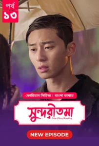 She Was Pretty-Shundoritoma (2025) S01 Bengali Dubbed ORG BongoBD WEB-DL H264 AAC 4K 1080p 720p Download [EP 13 Added]