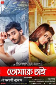 Tomake Chai (2017) Bengali WEB-DL H264 AAC 1080p 720p 480p ESub