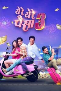 Yere Yere Paisa 3 (2025) Marathi AMZN WEB-DL H264 AAC 1080p 720p 480p ESub