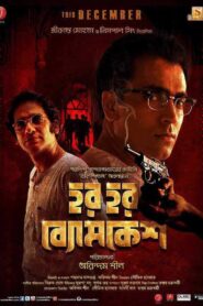 Har Har Byomkesh (2015) Bengali Amazon & Hoichoi WEB-DL H264 AAC 1080p 720p 480p ESub