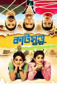 Katmundu (2015) Bengali AMZN WEB-DL H264 AAC 1080p 720p 480p Download
