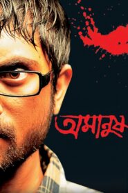 Amanush (2010) Bengali Hoichoi WEB-DL H264 AAC 1080p 720p 480p ESub