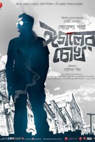 Eagoler Chokh (2016) Bengali Hoichoi WEB-DL H264 AAC 1080p 720p 480p ESub