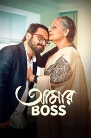 Aamar Boss (2025) Bengali Zee5 WEB-DL H264 AAC 1080p 720p 480p ESub