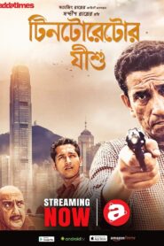 Tintorettor Jishu (2008) Bengali WEB-DL H264 AAC 1080p 720p 480p Download