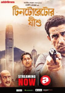 Tintorettor Jishu (2008) Bengali WEB-DL H264 AAC 1080p 720p 480p Download