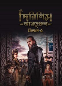 Dirilis Ertugrul (2025) S05 Bengali Dubbed ORG Turkish Drama Toffee WEB-DL H264 AAC 1080p 720p 480p Download [EP 89 Added] Complete