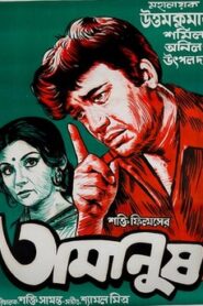 Amanush (1974) Bengali AT WEB-DL H264 AAC 1080p 720p 480p Download