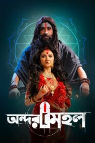 Andarmahal (2022) Bengali Zee5 WEB-DL H264 AAC 1080p 720p 480p Download
