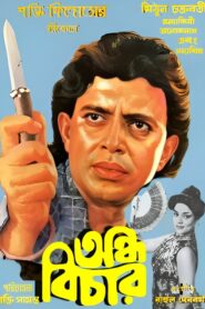 Andha Bichar (1990) Bengali AT WEB-DL H264 AAC 1080p 720p 480p Download