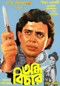 Andha Bichar (1990) Bengali AT WEB-DL H264 AAC 1080p 720p 480p Download