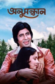 Anusandhan (1981) Bengali Dubbed ORG AT WEB-DL H264 AAC 720p 480p Download