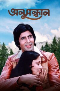Anusandhan (1981) Bengali Dubbed ORG AT WEB-DL H264 AAC 720p 480p Download