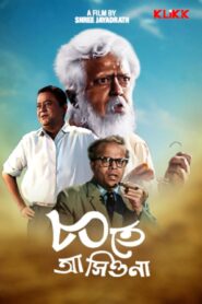 Ashite Ashiona (1967) Bengali Hoichoi WEB-DL H264 AAC 1080p 720p 480p ESub