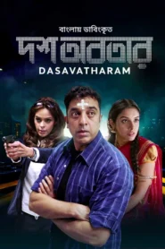 Dasavatharam-Dosh Abotar (2023) Bengali Dubbed ORG BongoBD WEB-DL H264 AAC 1080p 720p 480p Download